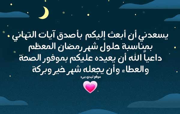 تبريكات رمضان- تهنئة بشكل مختلف بحلول شهر رمضان 5555 6