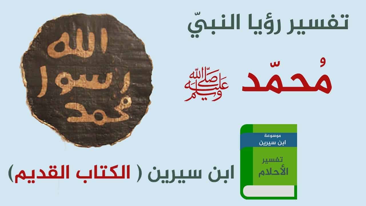 تفسير رؤية الرسول في المنام دون رؤية وجهه - تفسير رؤية الحبيب المصطفي دون وجهه 2003 2