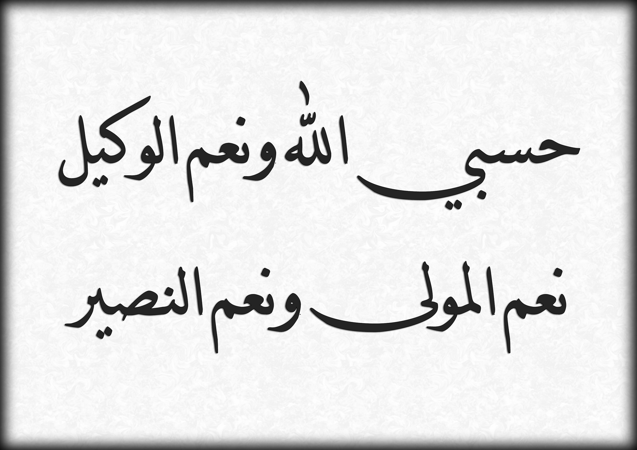 دعاء حسبي الله ونعم الوكيل - من اجمل الادعيه التي تدعيها ف وقت الشده 1487 3