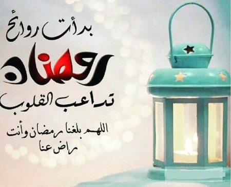 حالات للواتس , توبيكات عن رمضان