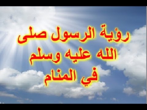 اسباب رؤية النبي في المنام , رؤية النبي في المنام