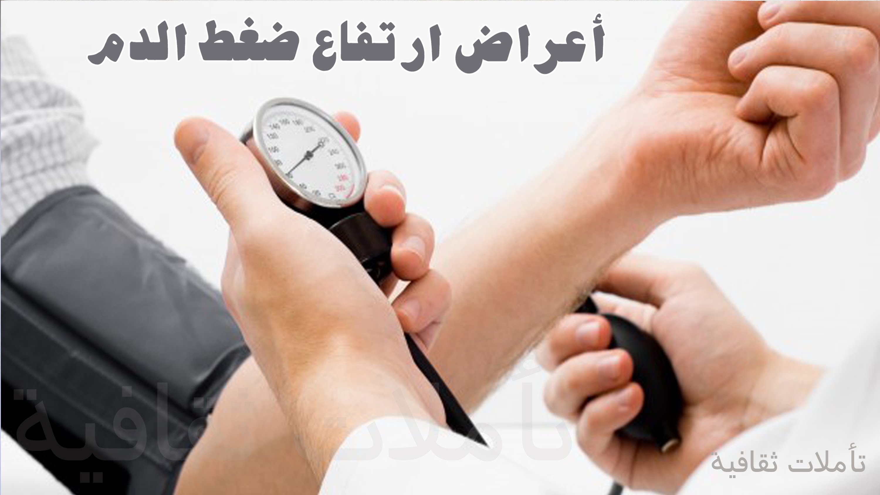 اعراض ارتفاع الضغط , اعراض ارتفاع ضغط الدم وعلاجه