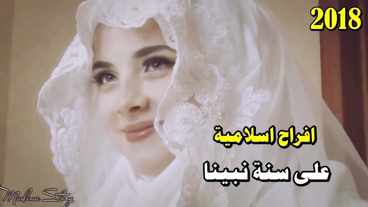 افراح اسلامية , زفاف اسلامي ف غايه الروعه