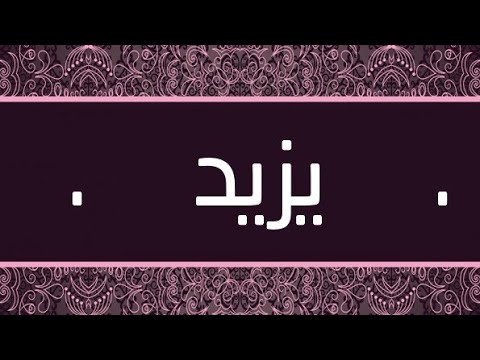 معنى اسم يزيد - ماذا يعنى اسم يزيد وما هى صفات حامله- 6074 1