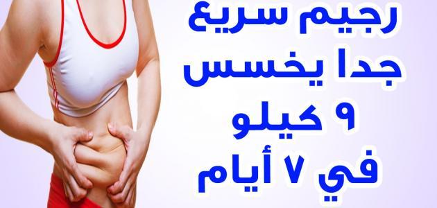 اسهل رجيم , التخلص من الوزن الزائد في اسبوع