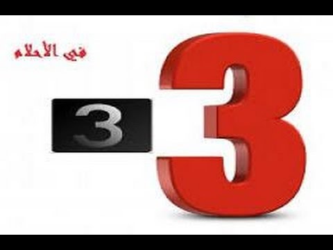 رقم 3 في المنام للعزباء , ما الذى يدل عليه رقم 3 فى المنام