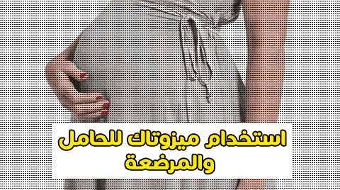 جرعة ميزوتاك للاجهاض , استخدام المراه الحامل حبوب ميزوتاك للاجهاض