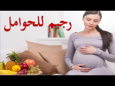 رجيم للحوامل , رجيم مناسب للحوامل واطعمه مناسبه لهم