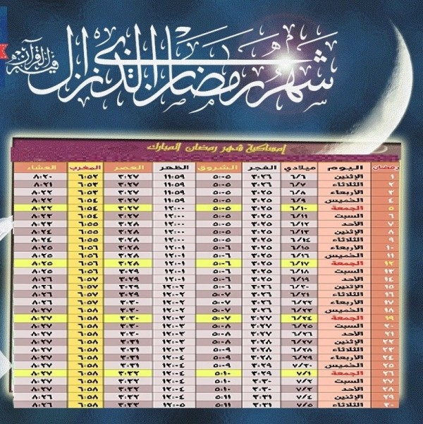 لمعرفة مواعيد الصيام من هنا - امساكية رمضان 2019 ليبيا 1442 2