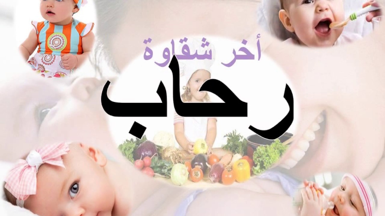 اسم للصبايا روعه - معنى اسم رحاب 5410 1