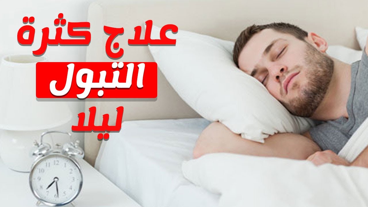 اسباب كثرة التبول , علاج كثرة التبول