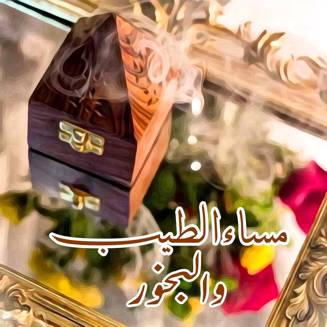 مساء الخير للغالين - اجمل العبارات المسائيه لنرسلها لاغلي الناس 1449 10