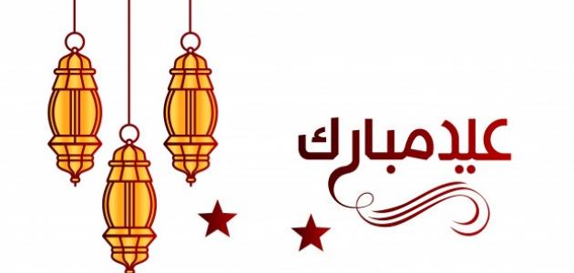 العيد أحلى السنة ده - تهنئة يوم العيد 12622 3