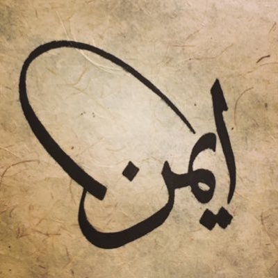 صور اسم ايمن - اجمل الصور المختلفه لاسم ايمن 6246