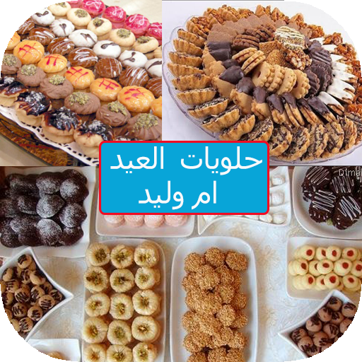 حلويات العيد ام وليد - اجمل الحلويات اللذيذة 12851 1