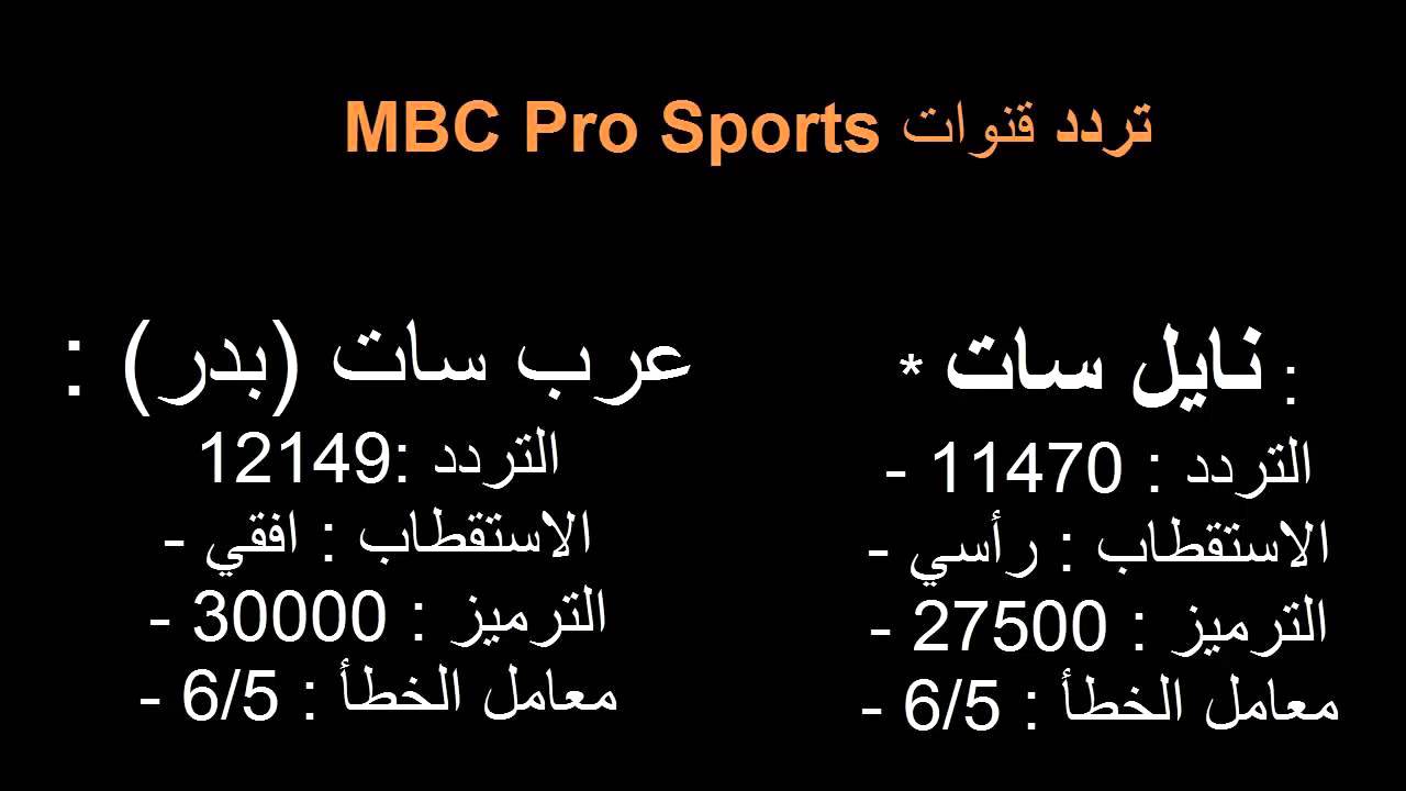 تردد ام بي سي سبورت على نايل سات - البث الفضائي Mbc Pro الرياضيه 12505 1