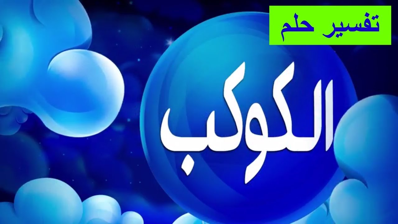 تفسير حلم الكواكب - ما معنى رؤيه الكواكب فى حلمى 13168 2