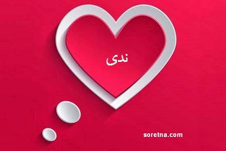 صور اسم ندى - اجمل اسماء البنات 3828 5