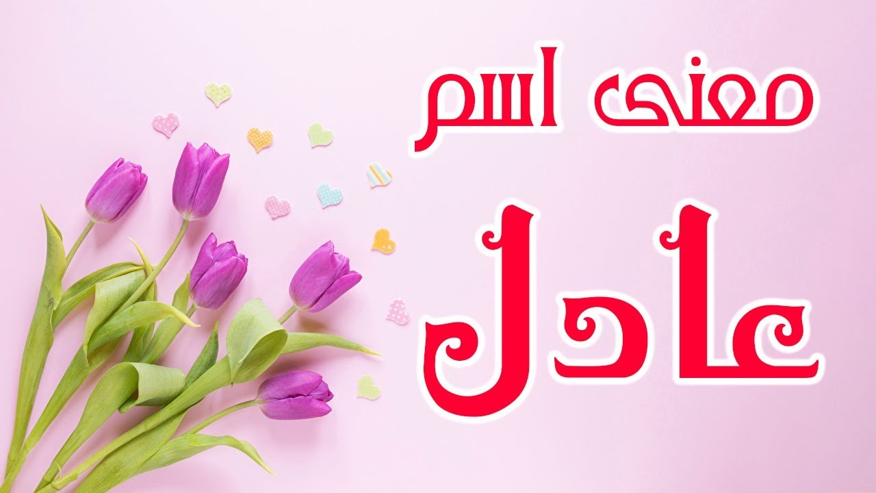 صور اسم عادل - احلي الاسماء عادل 12283 6