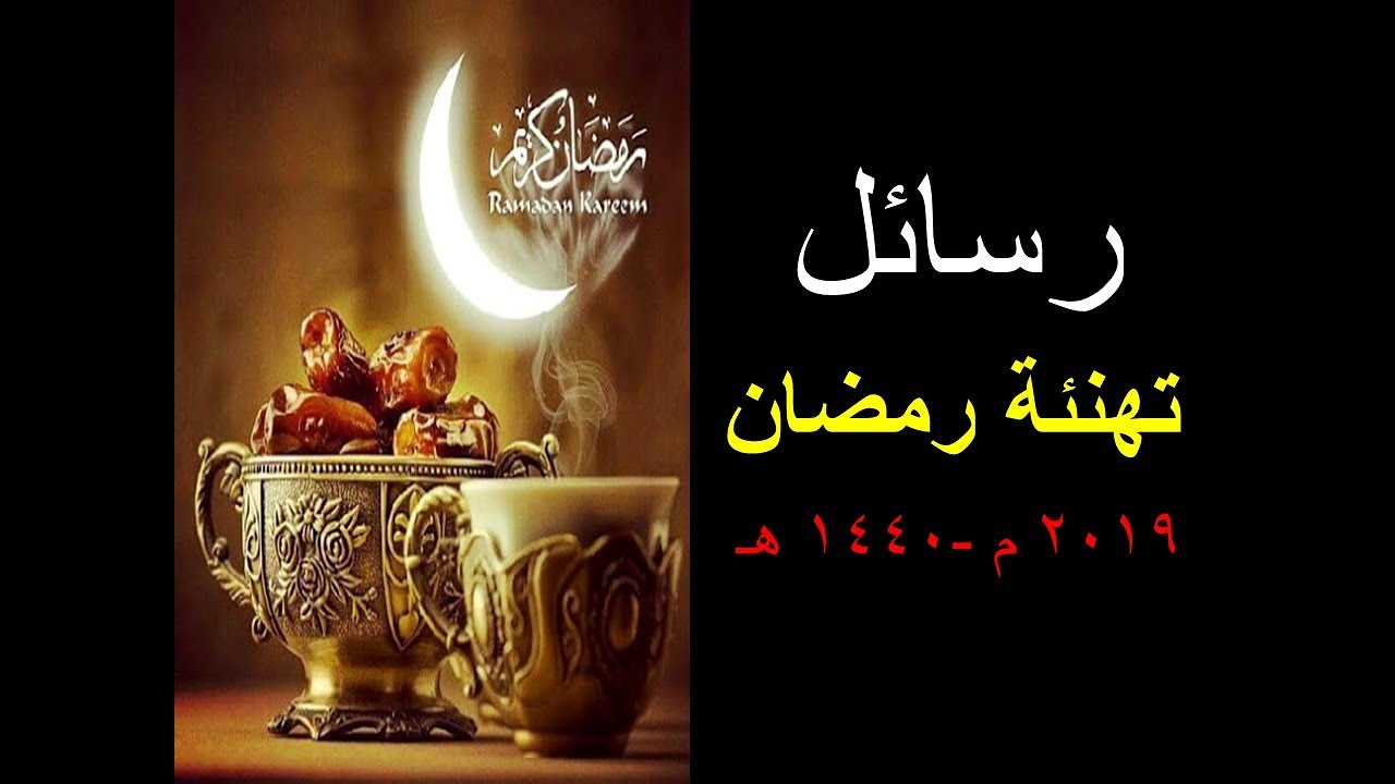 رسائل حلوة لشهر الخير - مسجات رمضان 5443 7