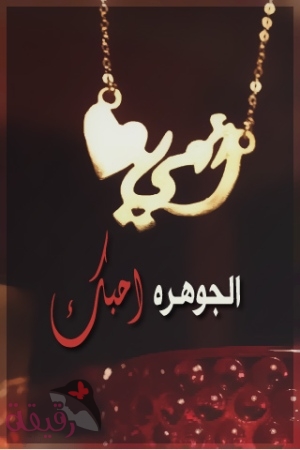 صور اسم امي - صور جميله عليها اسم امى 486 2