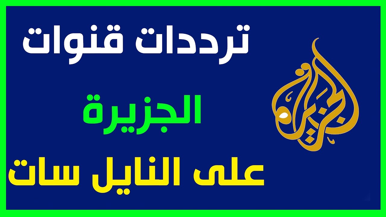 تردد قناة الجزيرة الوثائقية - الترددات الجديده لمجموعه قنوات الجزيره 1258 11