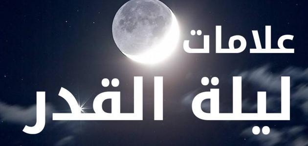 العشر الأواخر من رمضان , ماهي ليلة القدر