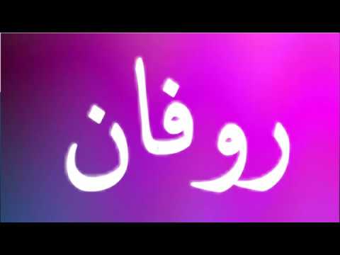 معنى اسم روفان - معاني الاسماء روفان 2235 1