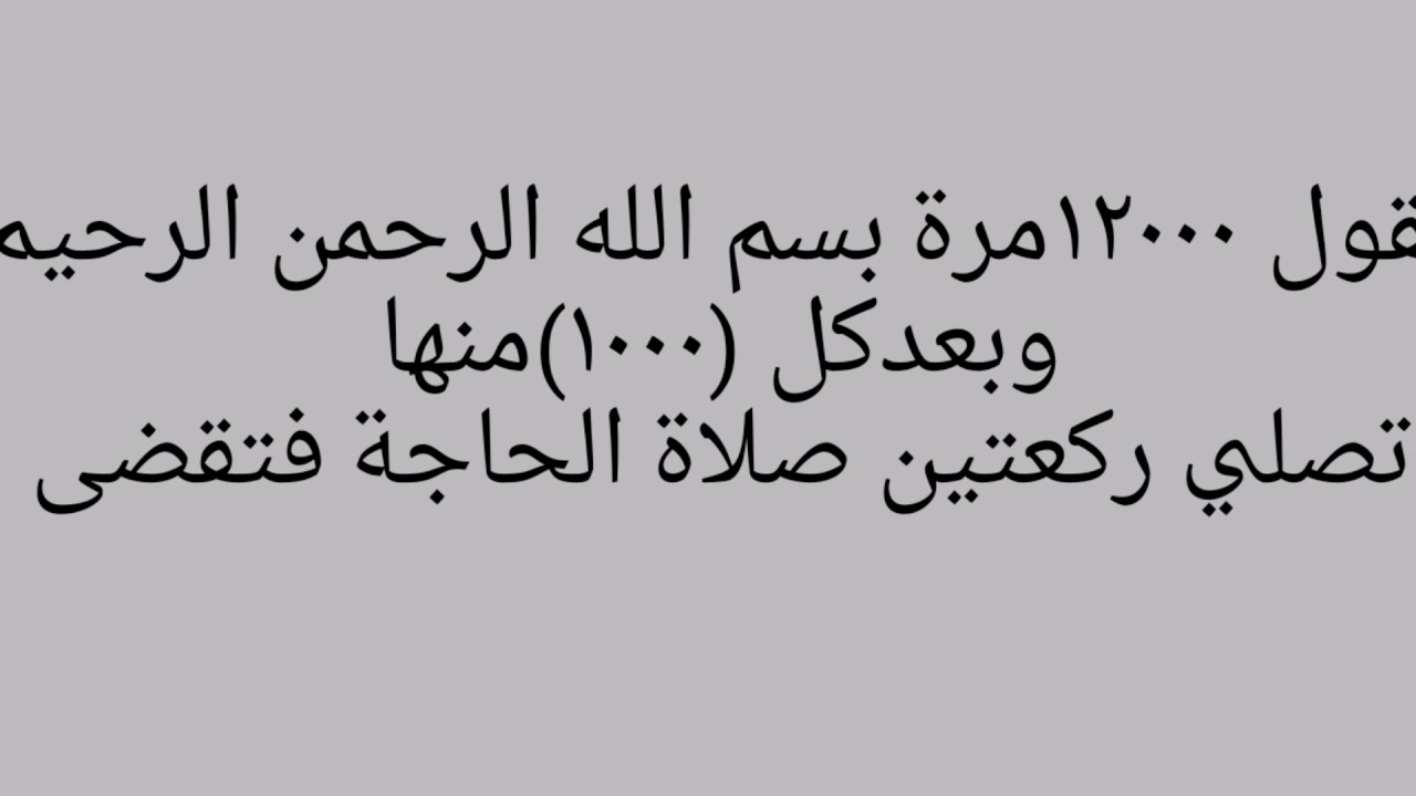 اسرار البسملة مجرب - فوائد وخصائص البسمله 12293 1