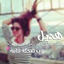 صور اسم هديل - صفات يحملها اسم هديل 4184 5