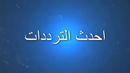 تردد قناة العربية - ترددات القنوات العربية على النايل سات 5805 3