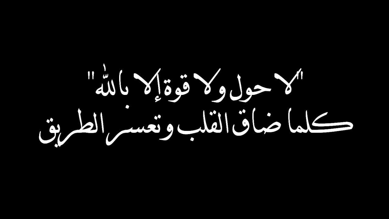 قصتي مع لا حول ولا قوة الا بالله , كنز من كنوز الدنيا