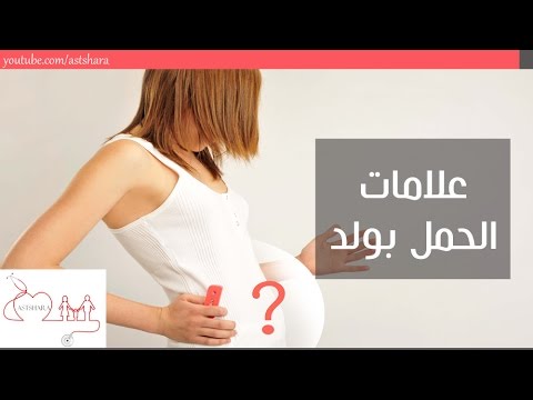 علامات الحمل بولد في الشهر الثاني - ماهي علامات الحمل 4350 1