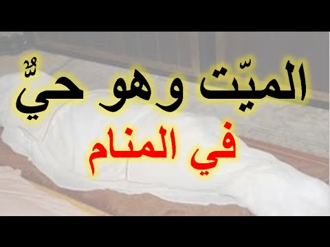 رؤية الميت حي في المنام , تفسير بعض الاحلام