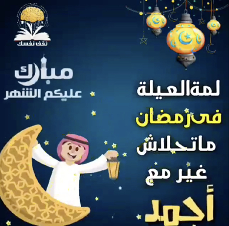 رسائل تهنئة برمضان- غير من اشكال التهنئة التقليدية 6350 2