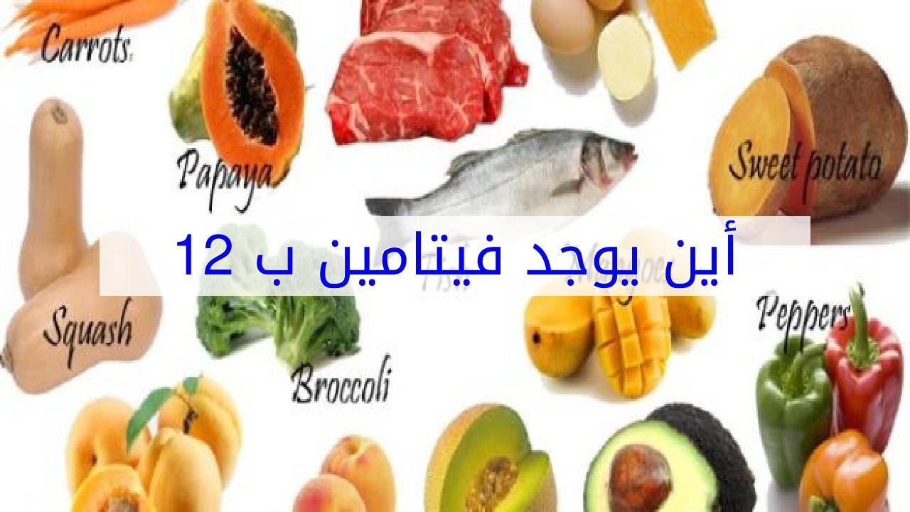 فيتامين ب12 - اهم شئ لصحه الجسم هو اكتمال كل الفيتامينات فيه وخصوصا فيتامين ب12 1304 3