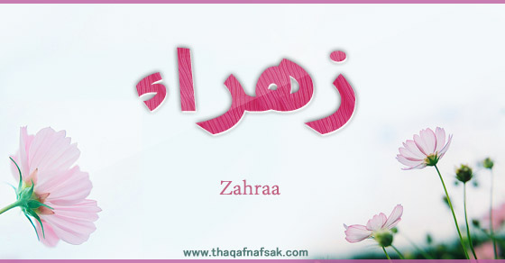 معنى اسم زهراء - معانى اسماء بنات 3784 3