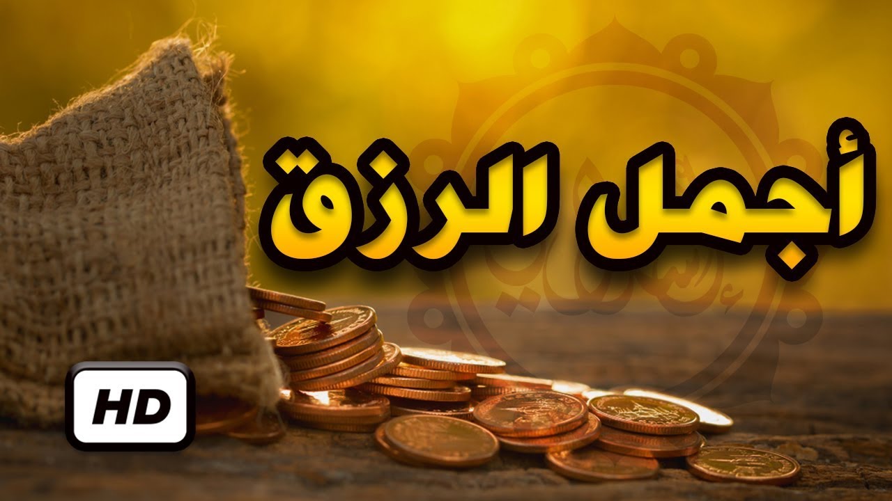 صور عن الرزق - اجمل الصور المعبره عن الرزق 6399 6