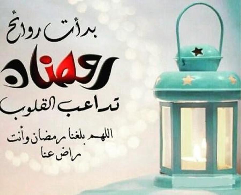 احلى الكلمات لشهر البركه و الخير - تهاني رمضان 4614 6