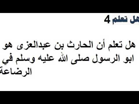 معلومات عن النبى , هل تعلم عن الرسول