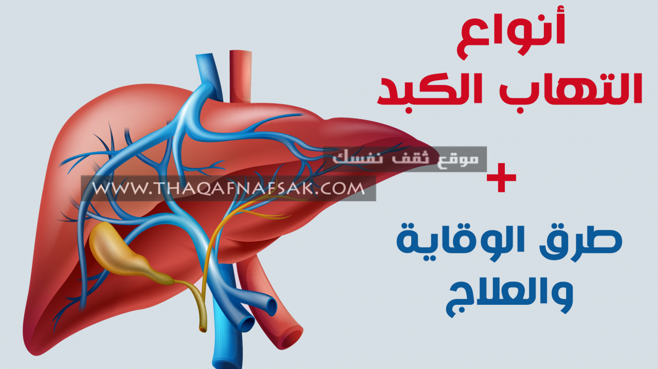 معلومات مهمه عن هذا المرض - مرض الكبد الوبائي 4061