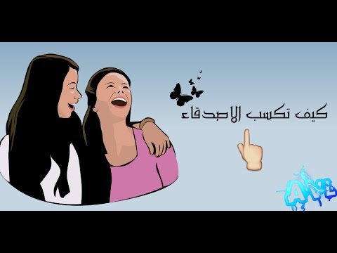 كيف تجعل اصدقائك يحبون - محبة الاصدقاء 0 54