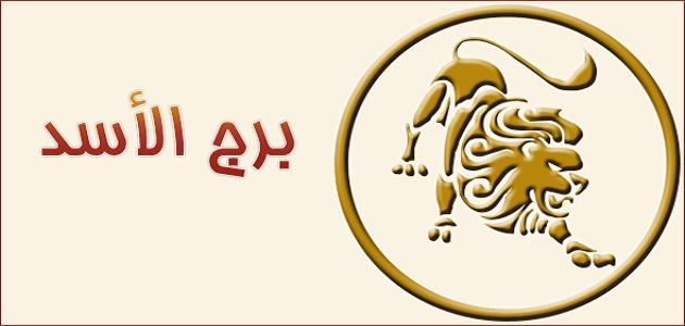 حظك اليوم برج الاسد المراة - مايقوله برج الاسد اليوم للمراة 2538 3