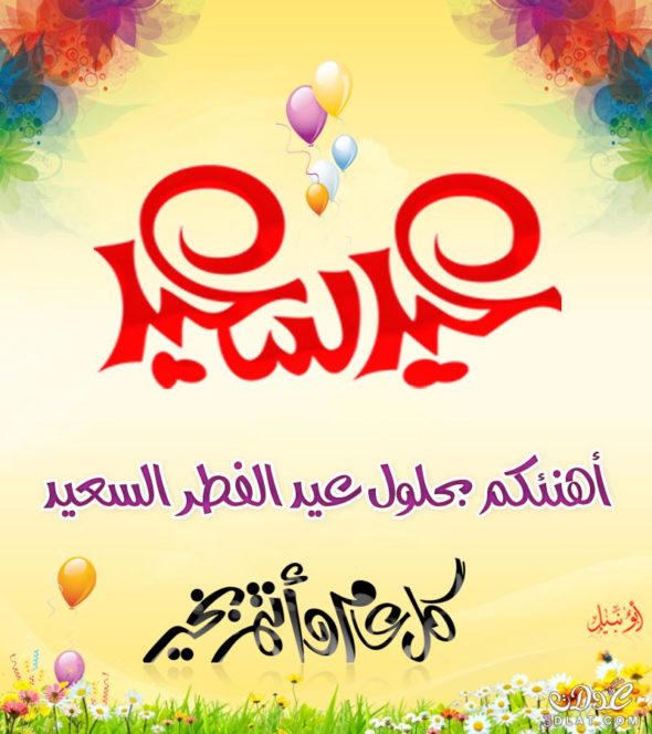 صور لعيد الفطر - صور جميله لعيد الفطر 156 2