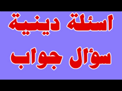 اسئلة دينية صعبة - اجابة الاسئلة بالدليل 4828 3