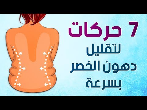 تمارين الخصر , تنحيف ورشاقة الخصر