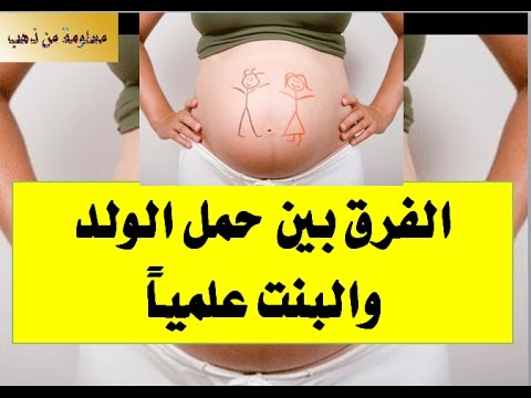 الفرق بين حمل الولد والبنت - مقارنة بين الولد والبنت في الحمل 2165 3