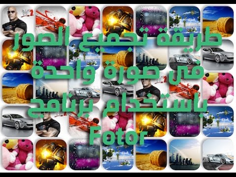 تجميع الصور في اطار واحد - احدث البرامج الذي تجمع الصور في اطار واحد Hqdefault