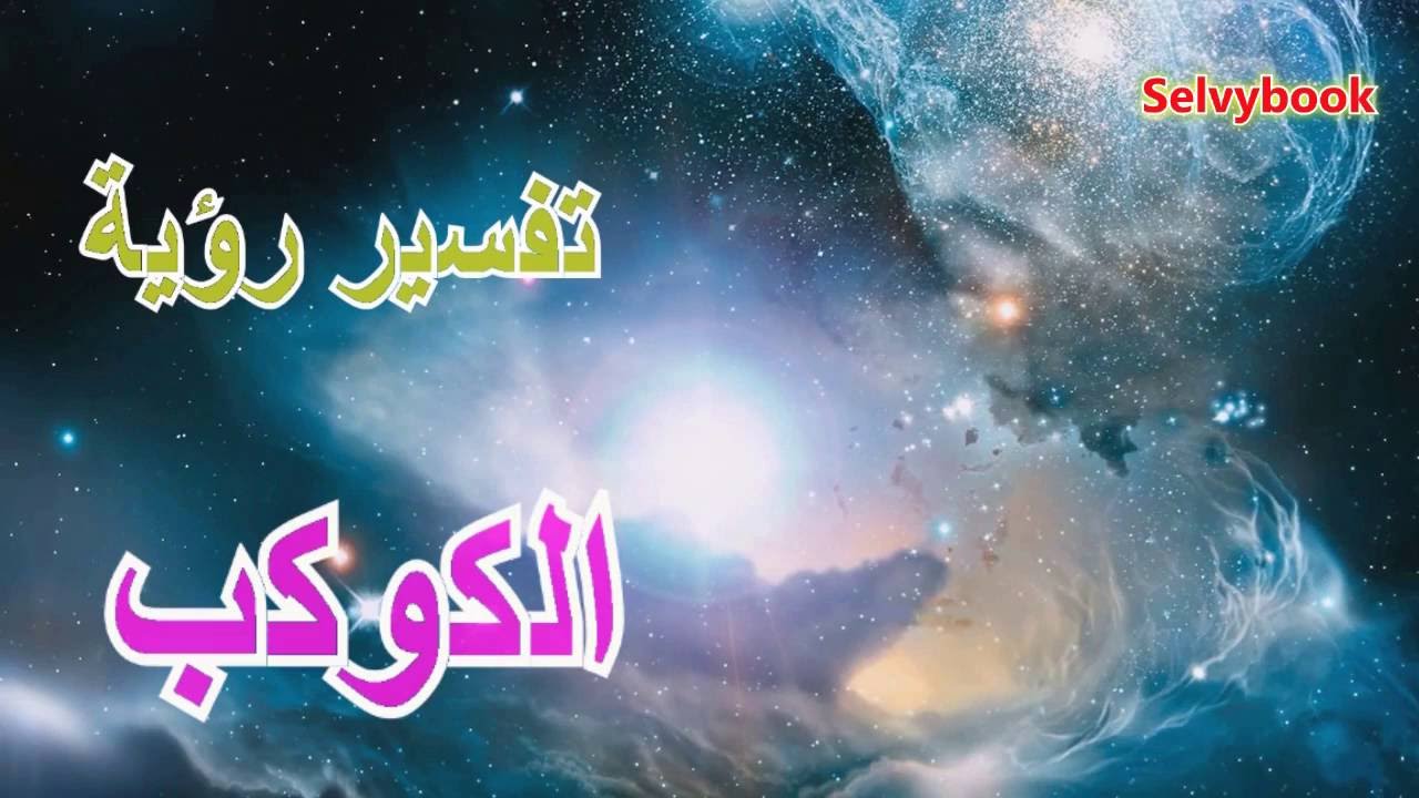 تفسير حلم الكواكب - ما معنى رؤيه الكواكب فى حلمى 13168 1