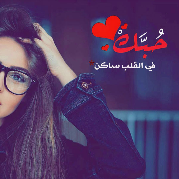 صور حب 2019 - صور مشاعر٢٠١٩ 4031 14